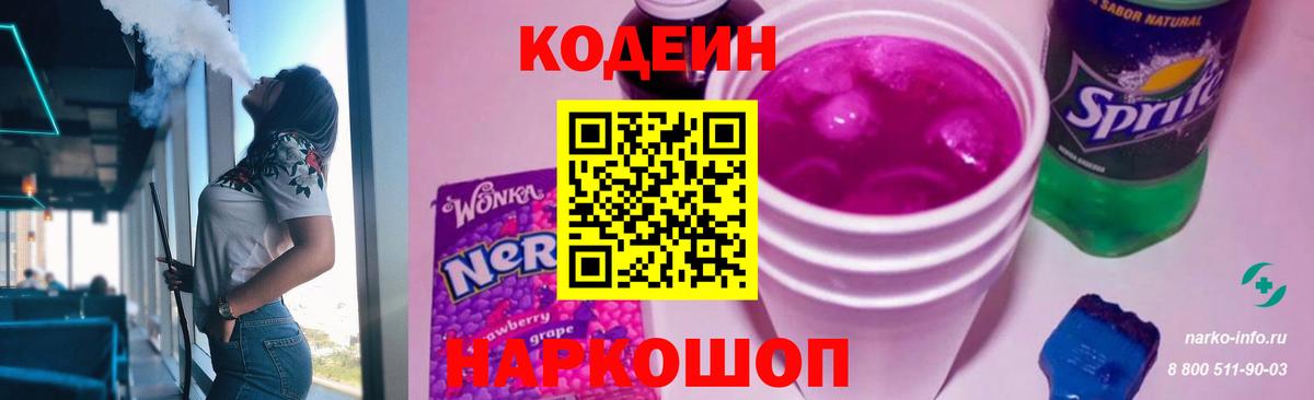 Codein напиток Lean (лин) Кировск